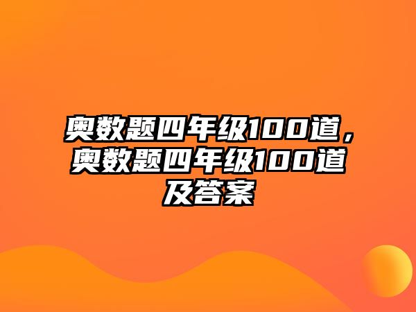 奧數(shù)題四年級100道，奧數(shù)題四年級100道及答案