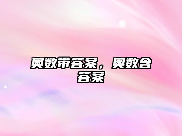 奧數(shù)帶答案，奧數(shù)含答案