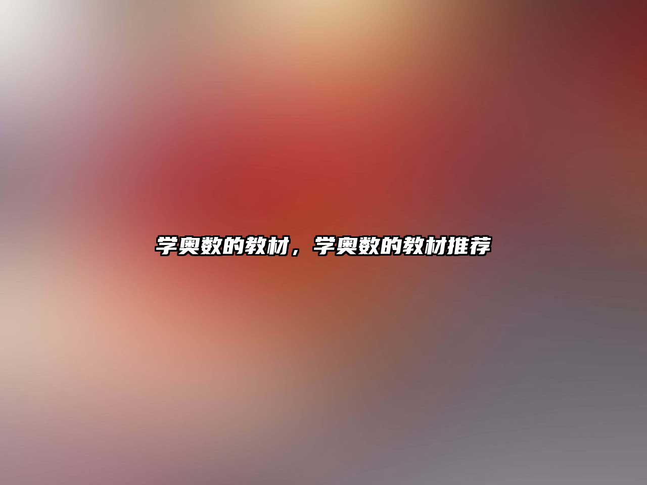 學(xué)奧數(shù)的教材，學(xué)奧數(shù)的教材推薦