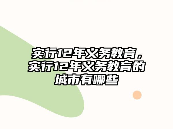實(shí)行12年義務(wù)教育，實(shí)行12年義務(wù)教育的城市有哪些