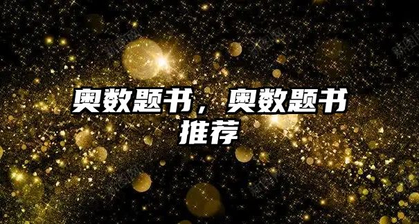 奧數(shù)題書，奧數(shù)題書推薦