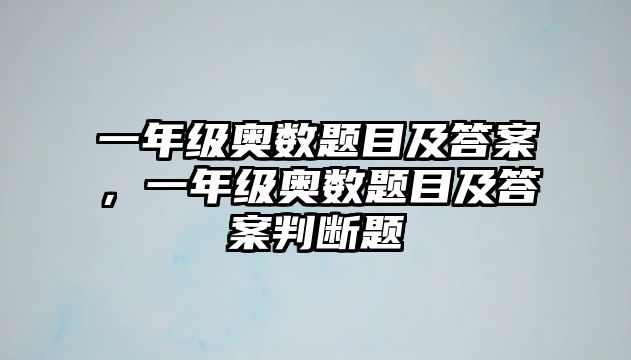 一年級奧數(shù)題目及答案，一年級奧數(shù)題目及答案判斷題