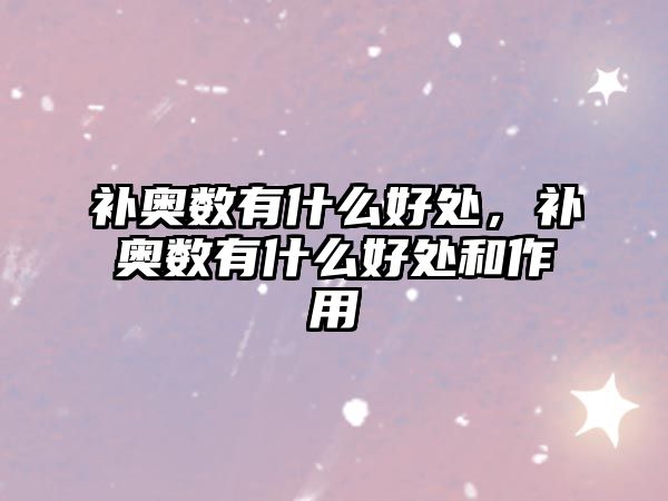 補奧數(shù)有什么好處，補奧數(shù)有什么好處和作用