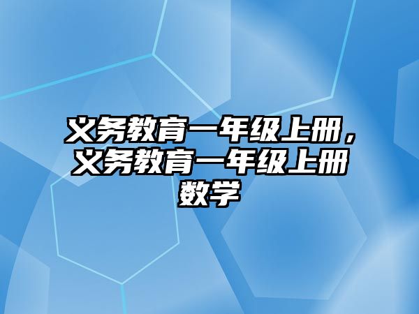 義務(wù)教育一年級上冊，義務(wù)教育一年級上冊數(shù)學(xué)