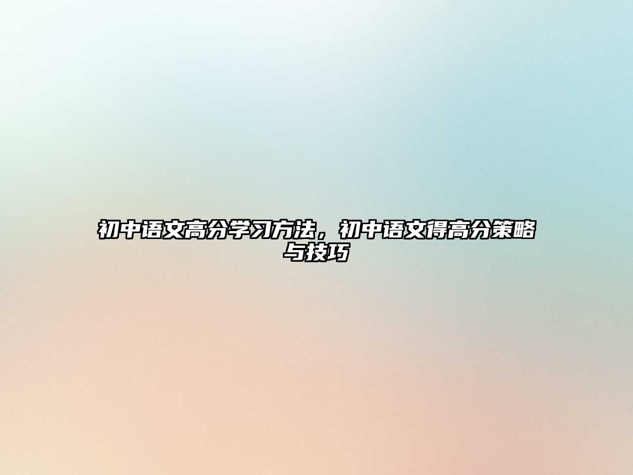 初中語(yǔ)文高分學(xué)習(xí)方法，初中語(yǔ)文得高分策略與技巧