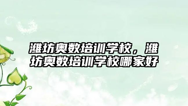 濰坊奧數(shù)培訓(xùn)學(xué)校，濰坊奧數(shù)培訓(xùn)學(xué)校哪家好