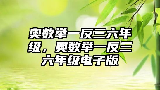 奧數(shù)舉一反三六年級，奧數(shù)舉一反三六年級電子版