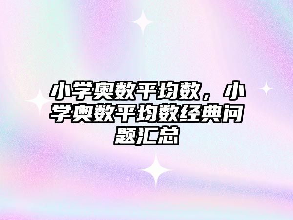 小學奧數平均數，小學奧數平均數經典問題匯總