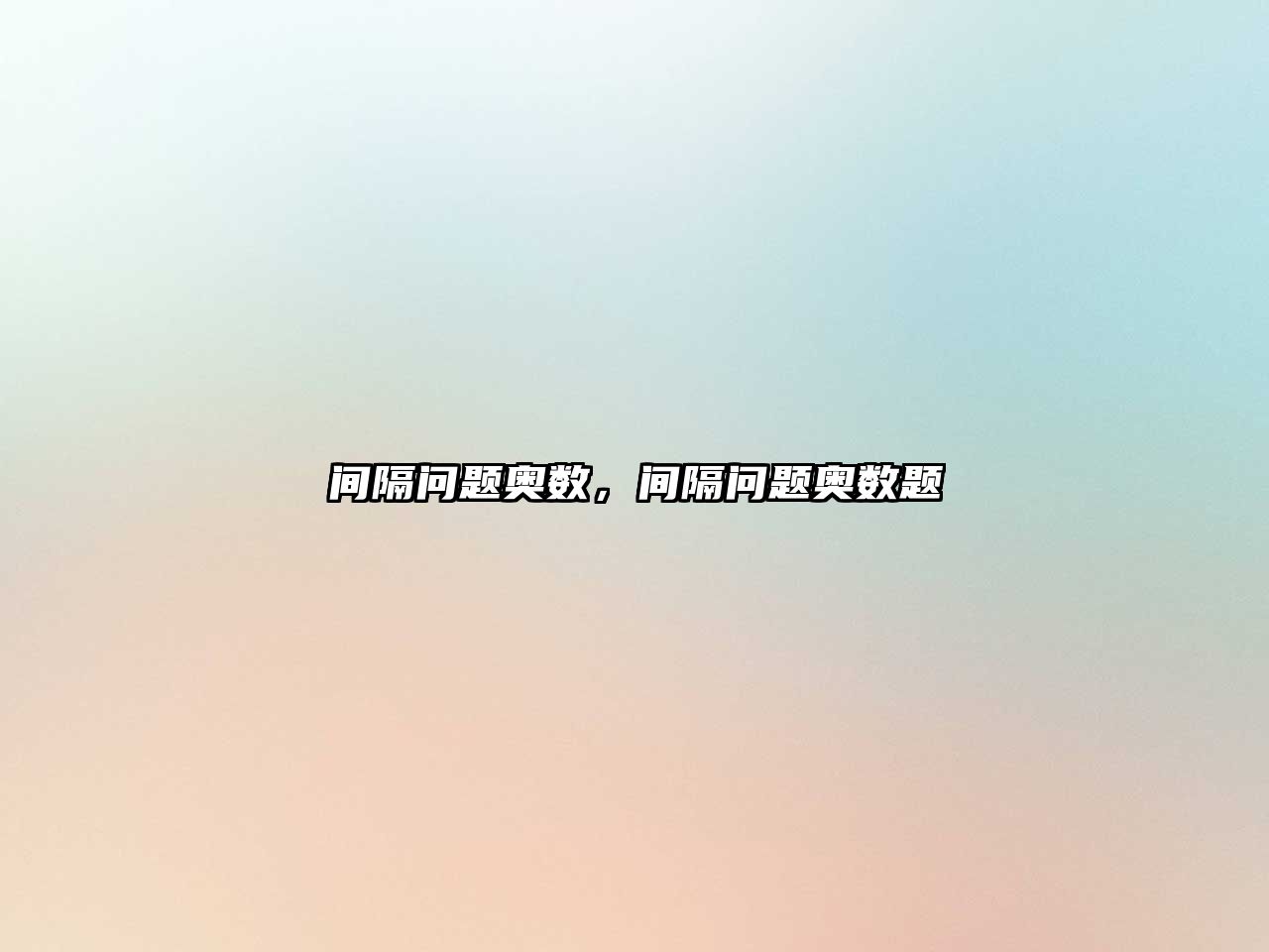 間隔問題奧數(shù)，間隔問題奧數(shù)題