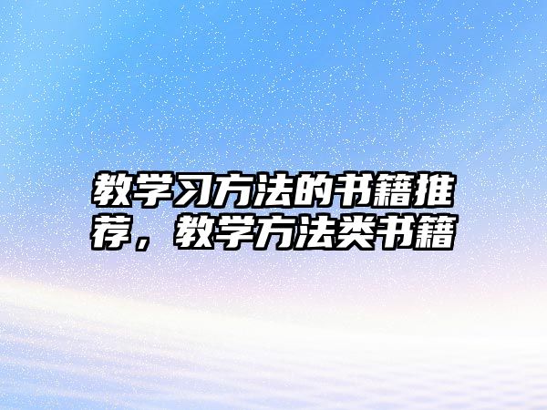 教學(xué)習(xí)方法的書籍推薦，教學(xué)方法類書籍