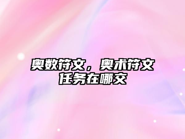 奧數(shù)符文，奧術(shù)符文任務(wù)在哪交