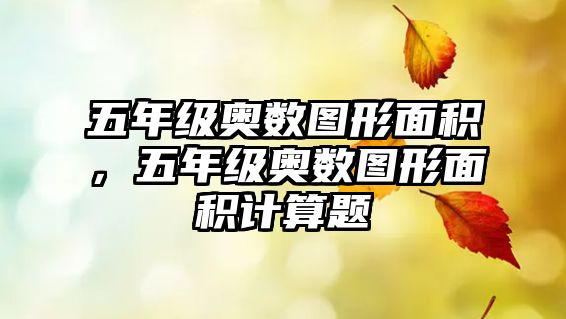 五年級奧數(shù)圖形面積，五年級奧數(shù)圖形面積計算題