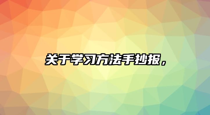 關(guān)于學(xué)習方法手抄報，