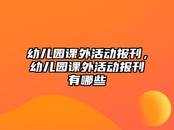 幼兒園課外活動報刊，幼兒園課外活動報刊有哪些