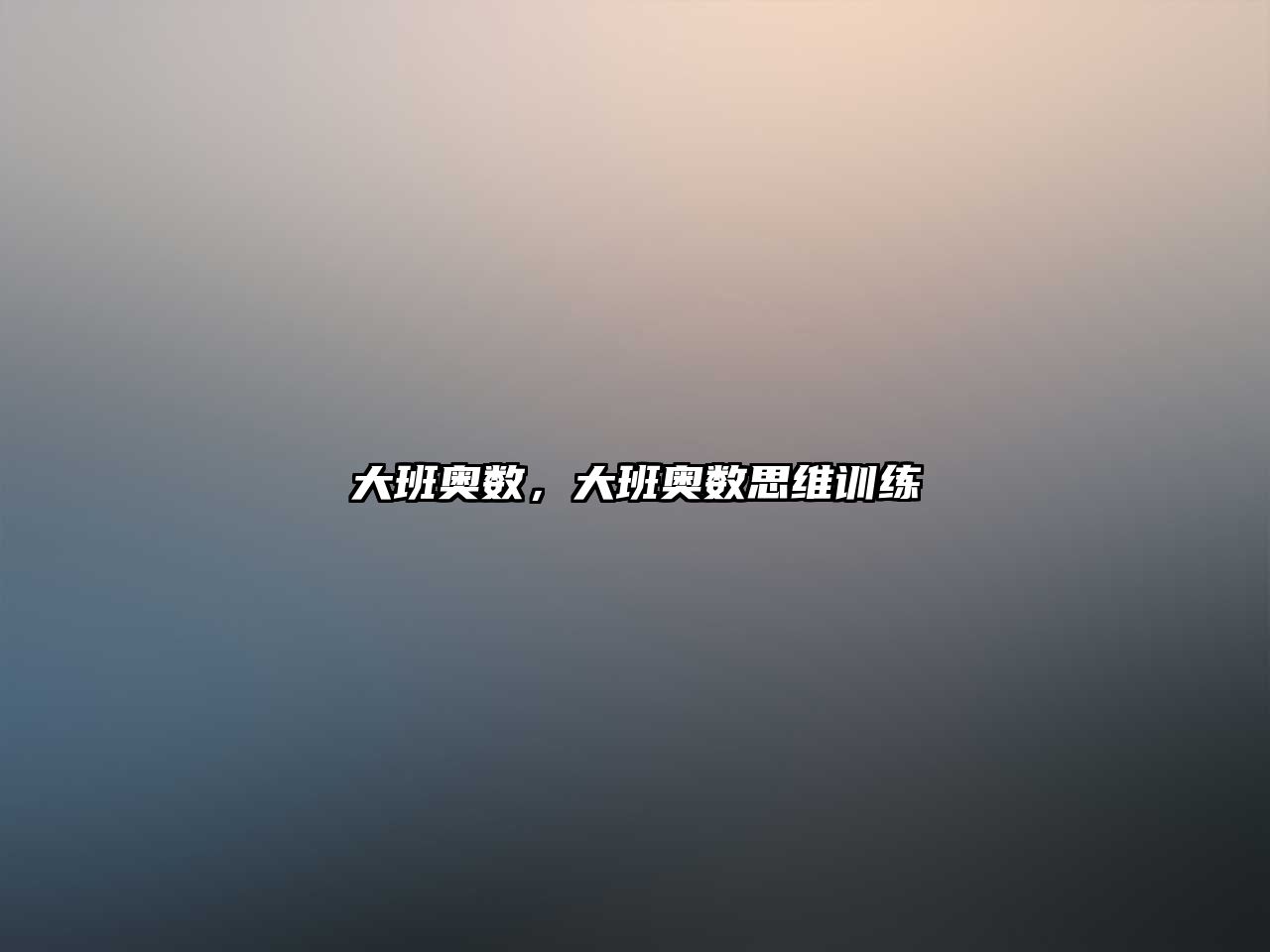 大班奧數(shù)，大班奧數(shù)思維訓(xùn)練