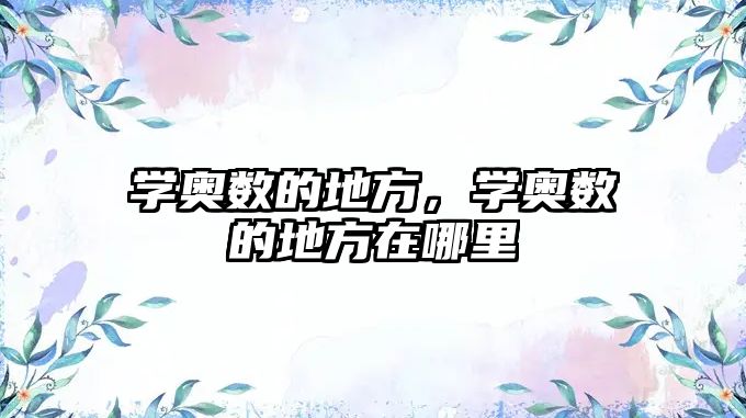 學(xué)奧數(shù)的地方，學(xué)奧數(shù)的地方在哪里