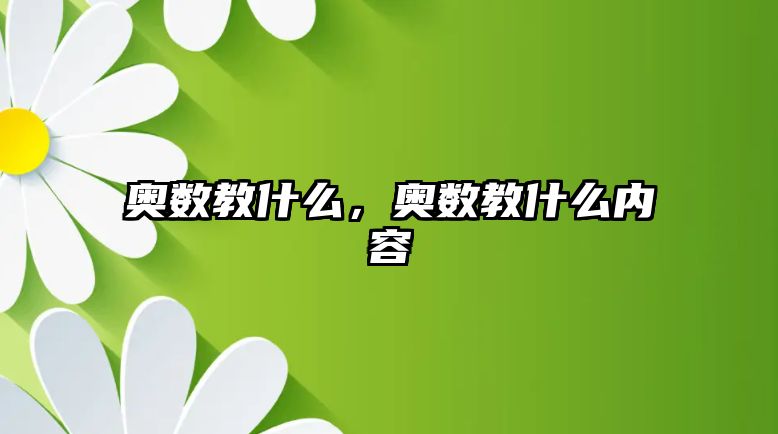 奧數(shù)教什么，奧數(shù)教什么內(nèi)容