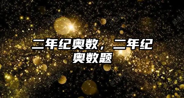 二年紀(jì)奧數(shù)，二年紀(jì)奧數(shù)題
