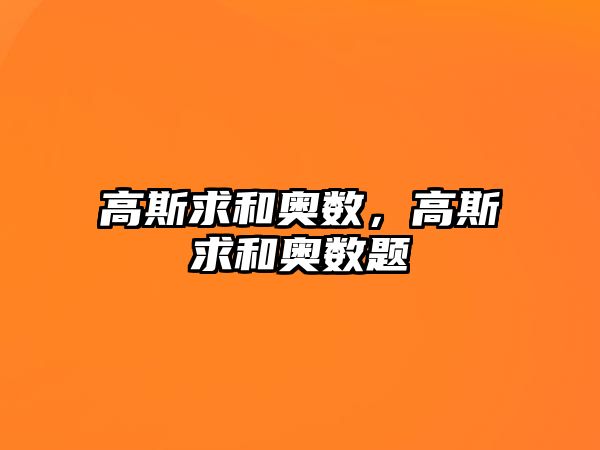高斯求和奧數(shù),高斯求和奧數(shù)題