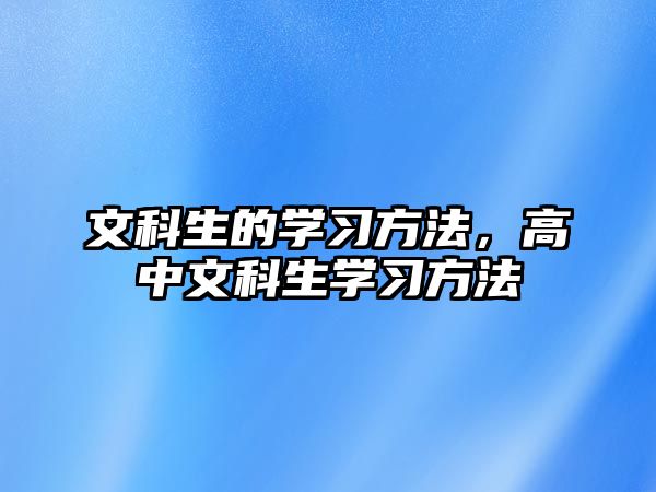 文科生的學習方法，高中文科生學習方法