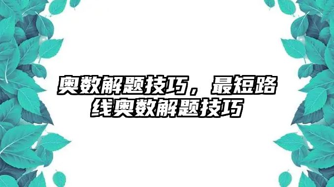 奧數(shù)解題技巧，最短路線奧數(shù)解題技巧