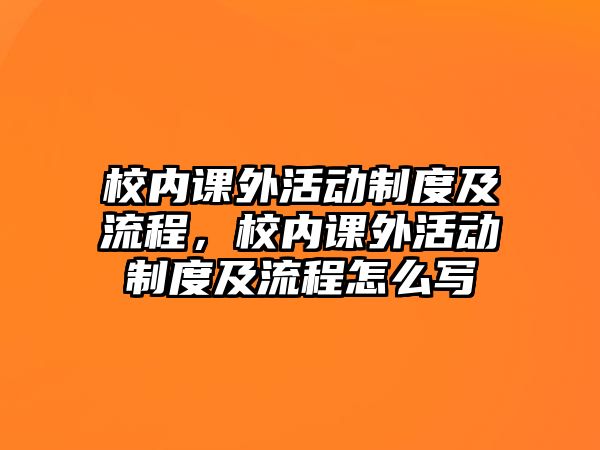校內課外活動制度及流程，校內課外活動制度及流程怎么寫