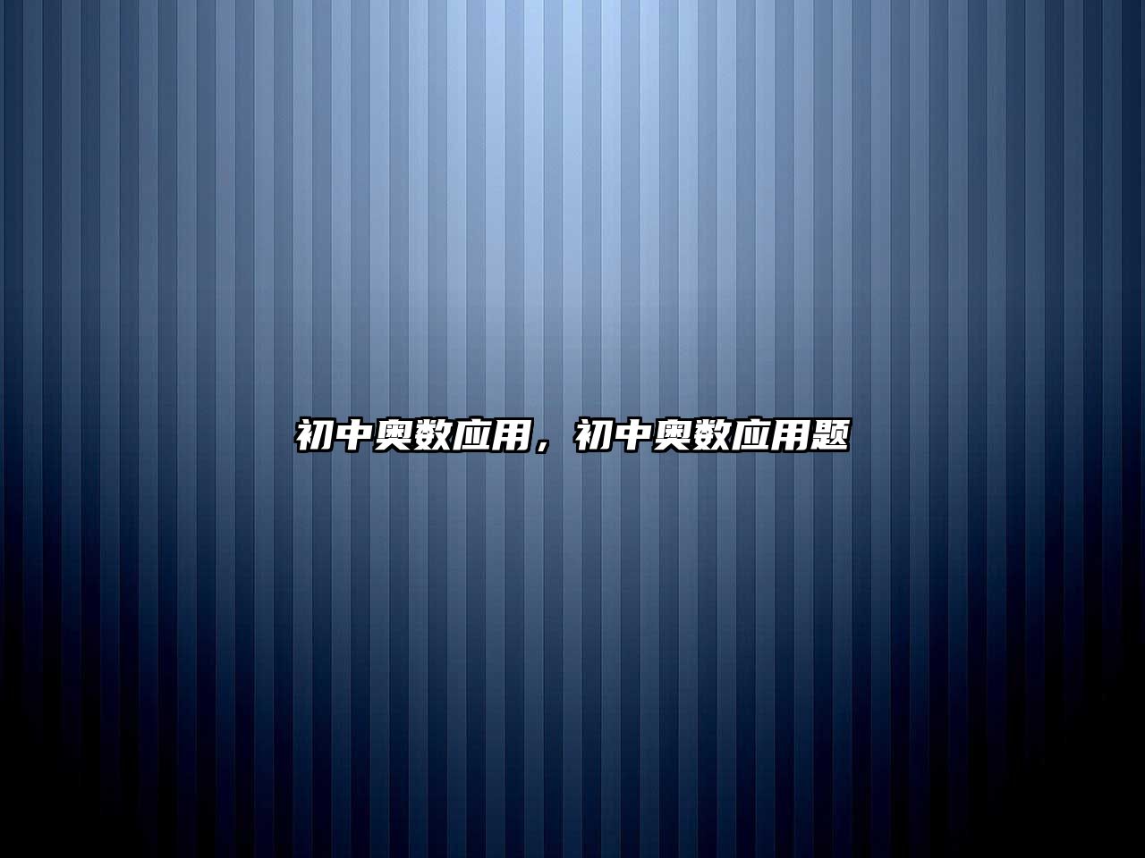 初中奧數(shù)應用，初中奧數(shù)應用題