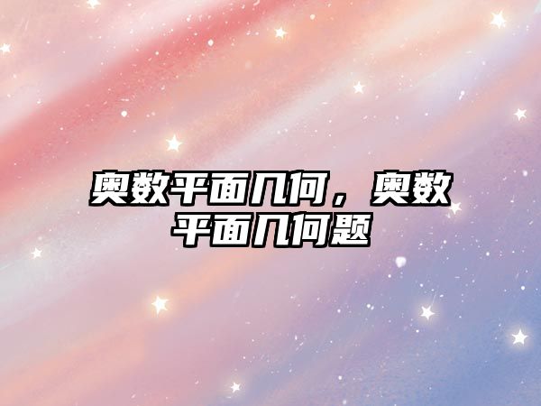 奧數(shù)平面幾何，奧數(shù)平面幾何題