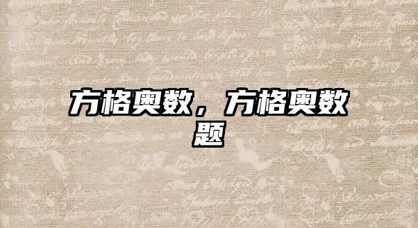 方格奧數(shù)，方格奧數(shù)題