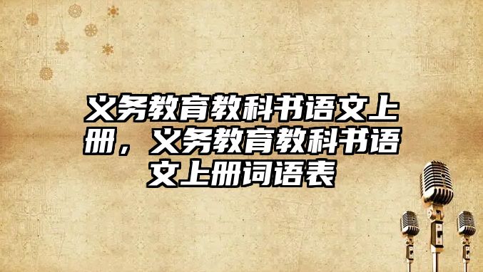 義務(wù)教育教科書語文上冊，義務(wù)教育教科書語文上冊詞語表