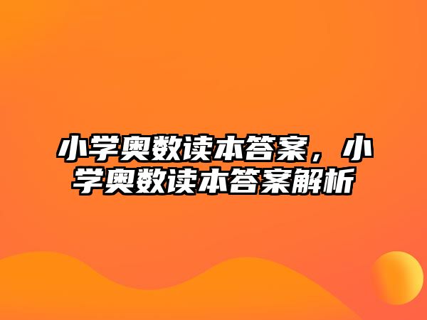 小學(xué)奧數(shù)讀本答案，小學(xué)奧數(shù)讀本答案解析