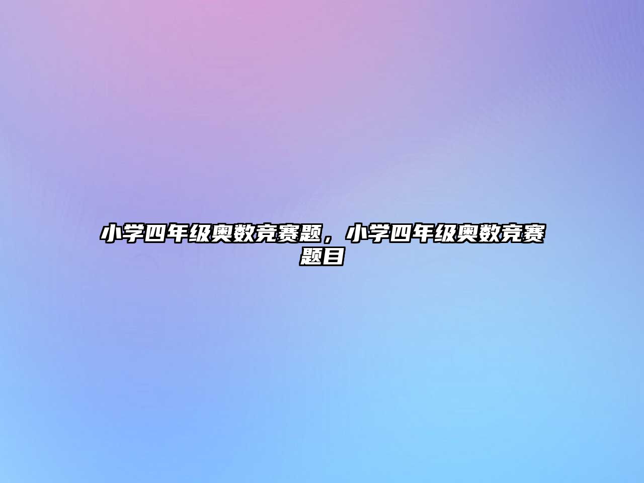 小學(xué)四年級奧數(shù)競賽題，小學(xué)四年級奧數(shù)競賽題目