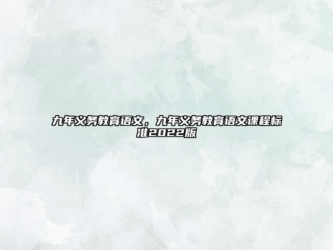 九年義務(wù)教育語文，九年義務(wù)教育語文課程標(biāo)準(zhǔn)2022版