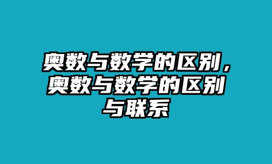 奧數(shù)與數(shù)學(xué)的區(qū)別，奧數(shù)與數(shù)學(xué)的區(qū)別與聯(lián)系