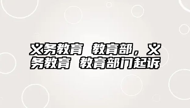 義務(wù)教育 教育部，義務(wù)教育 教育部門起訴