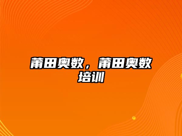 莆田奧數(shù)，莆田奧數(shù)培訓(xùn)