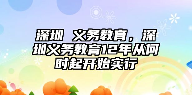 深圳 義務教育，深圳義務教育12年從何時起開始實行