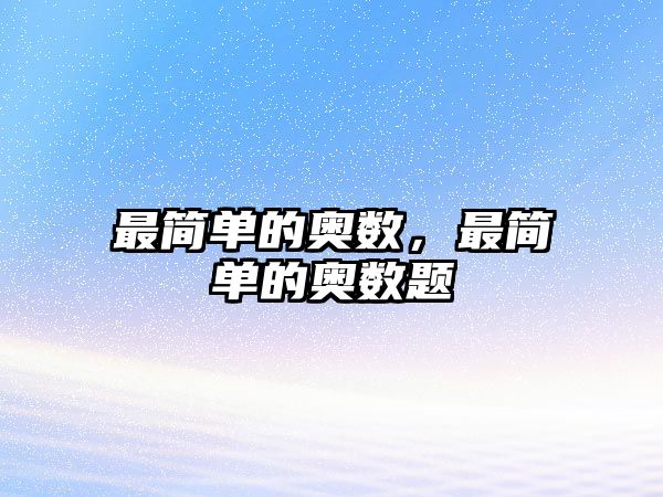 最簡單的奧數(shù)，最簡單的奧數(shù)題