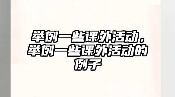 舉例一些課外活動，舉例一些課外活動的例子
