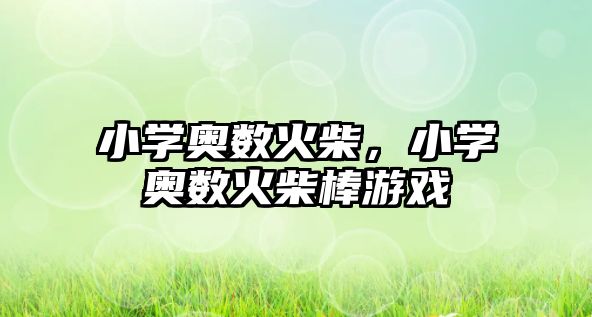 小學(xué)奧數(shù)火柴，小學(xué)奧數(shù)火柴棒游戲
