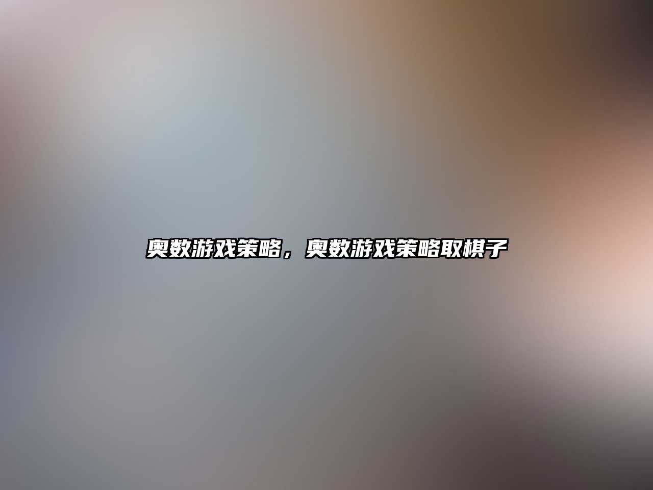 奧數(shù)游戲策略，奧數(shù)游戲策略取棋子