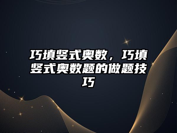巧填豎式奧數(shù)，巧填豎式奧數(shù)題的做題技巧