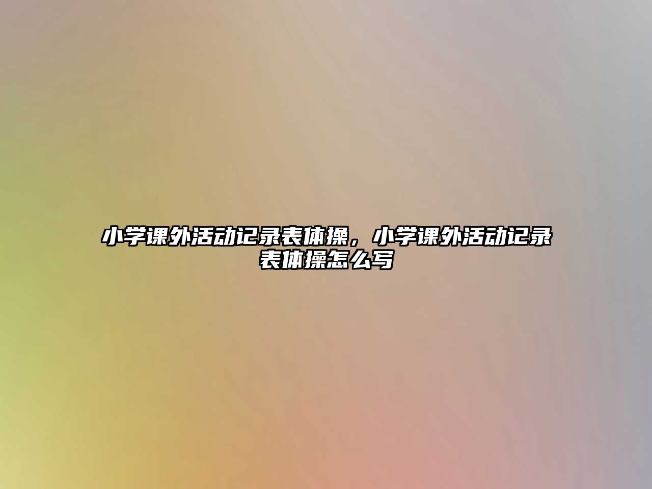 小學(xué)課外活動(dòng)記錄表體操，小學(xué)課外活動(dòng)記錄表體操怎么寫(xiě)