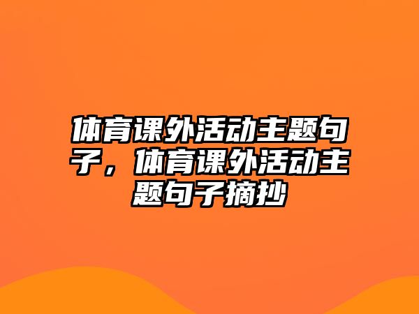 體育課外活動(dòng)主題句子，體育課外活動(dòng)主題句子摘抄