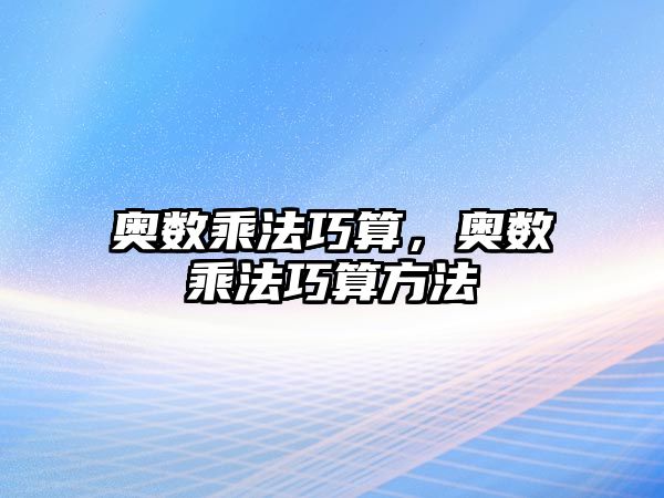 奧數(shù)乘法巧算，奧數(shù)乘法巧算方法
