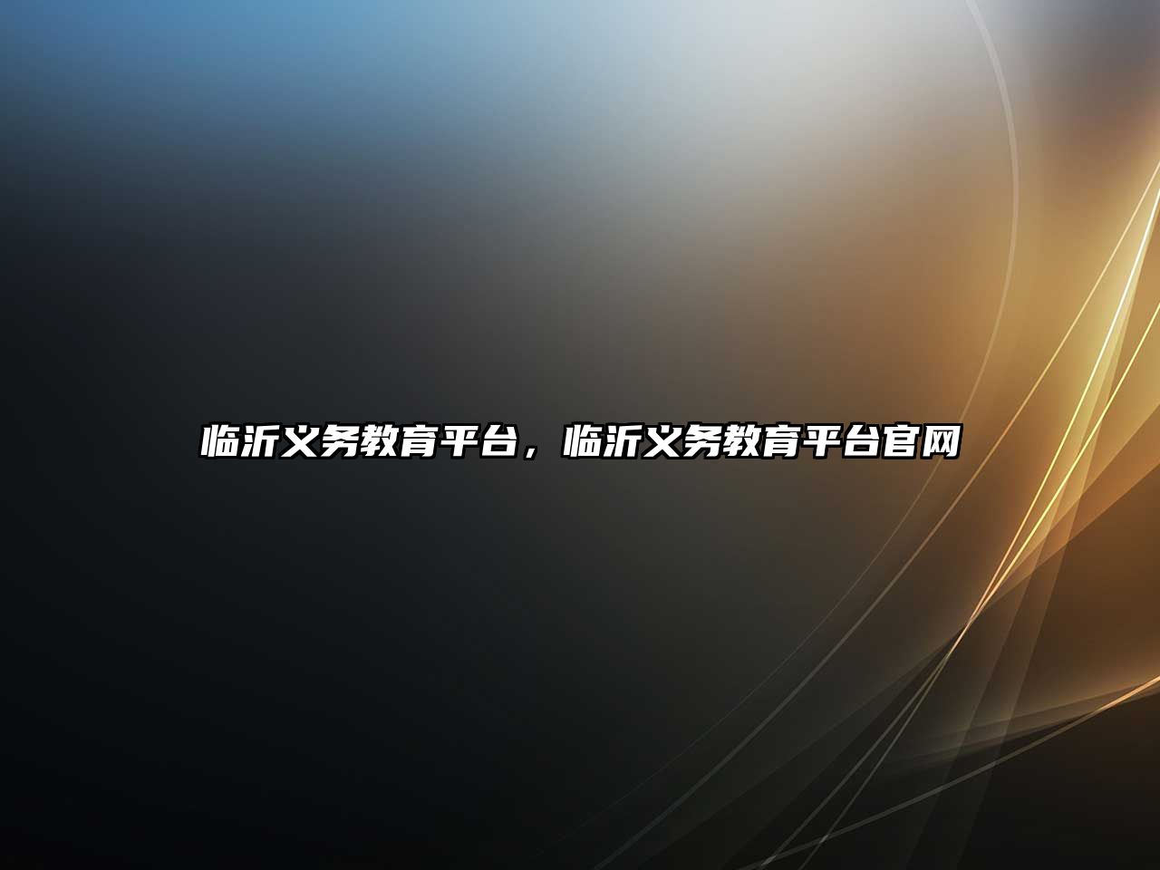 臨沂義務(wù)教育平臺(tái)，臨沂義務(wù)教育平臺(tái)官網(wǎng)