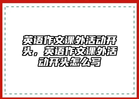 英語作文課外活動開頭，英語作文課外活動開頭怎么寫