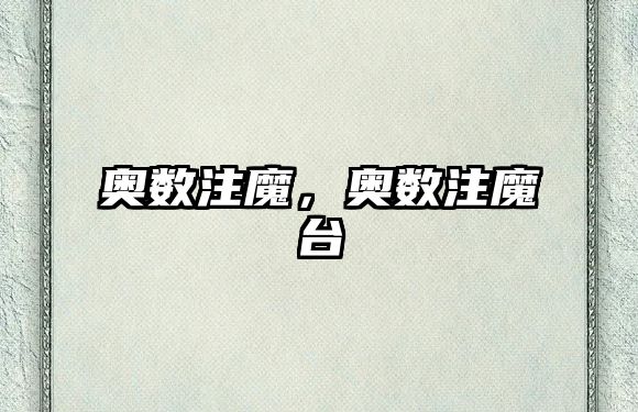 奧數(shù)注魔，奧數(shù)注魔臺(tái)