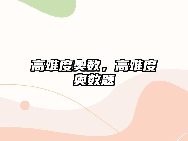 高難度奧數(shù)，高難度奧數(shù)題