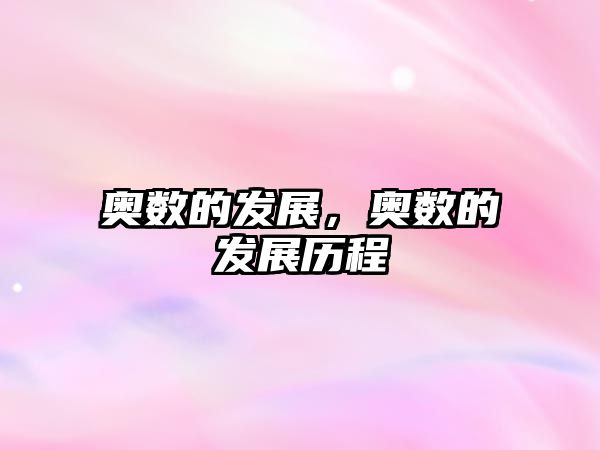 奧數(shù)的發(fā)展，奧數(shù)的發(fā)展歷程